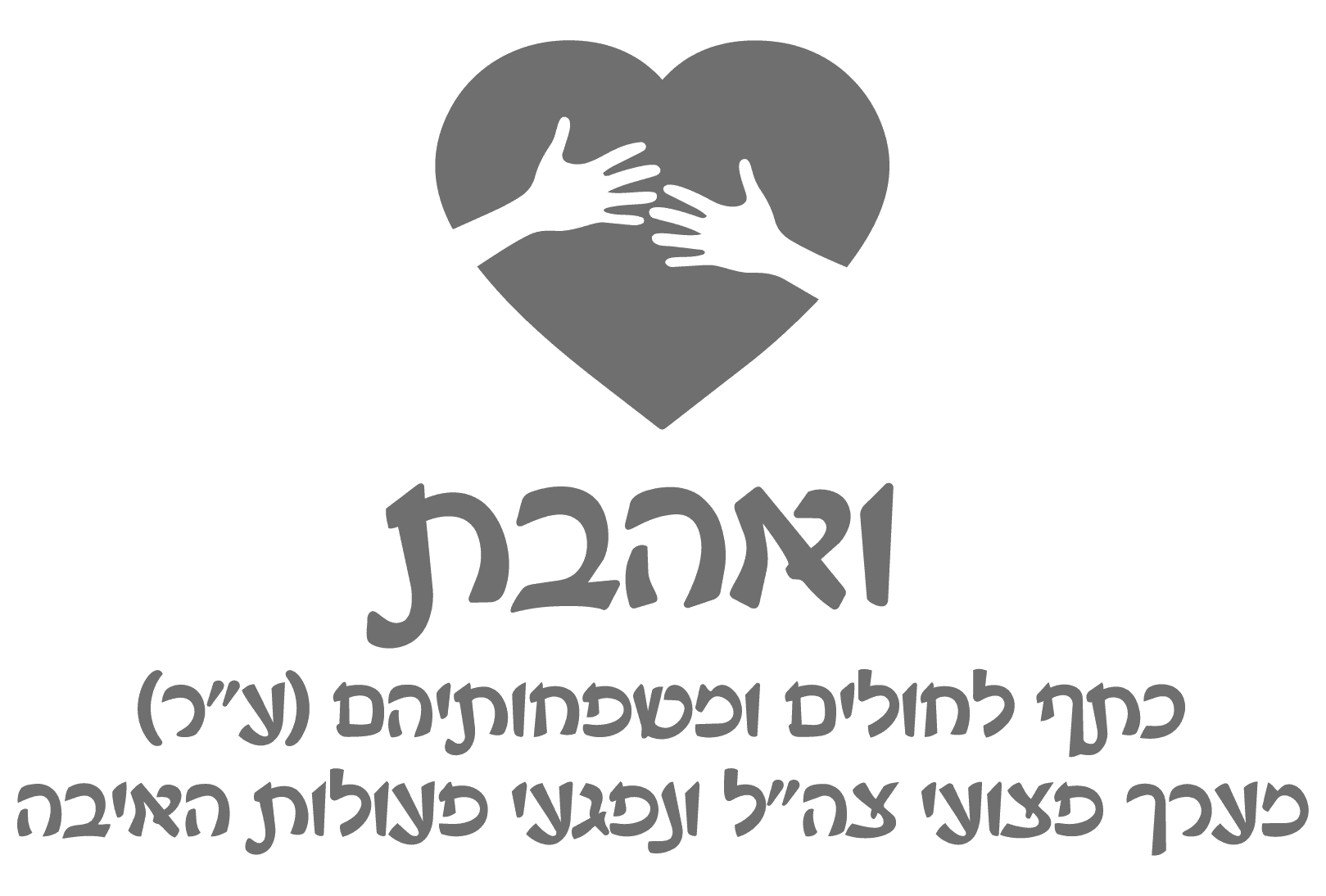 ואהבת